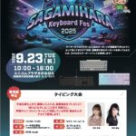 相模原市主催「さがみはらキーボードフェス2025」