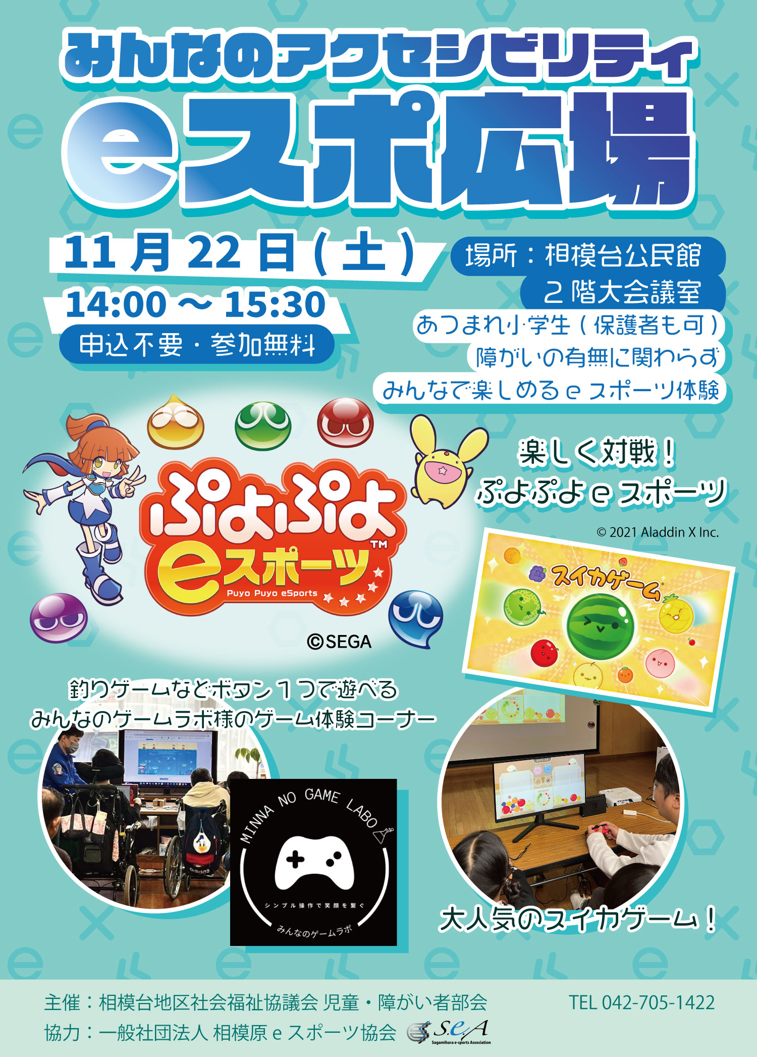 相模原市の相模台公民館でただいまアクセシビリティeスポ広場の様子。