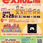 eスポーツでつむぐ世界の絆！～集まれ！地域の小中学生～高齢者！～相模原市オレンジサポートセンター、eスポーツイベント